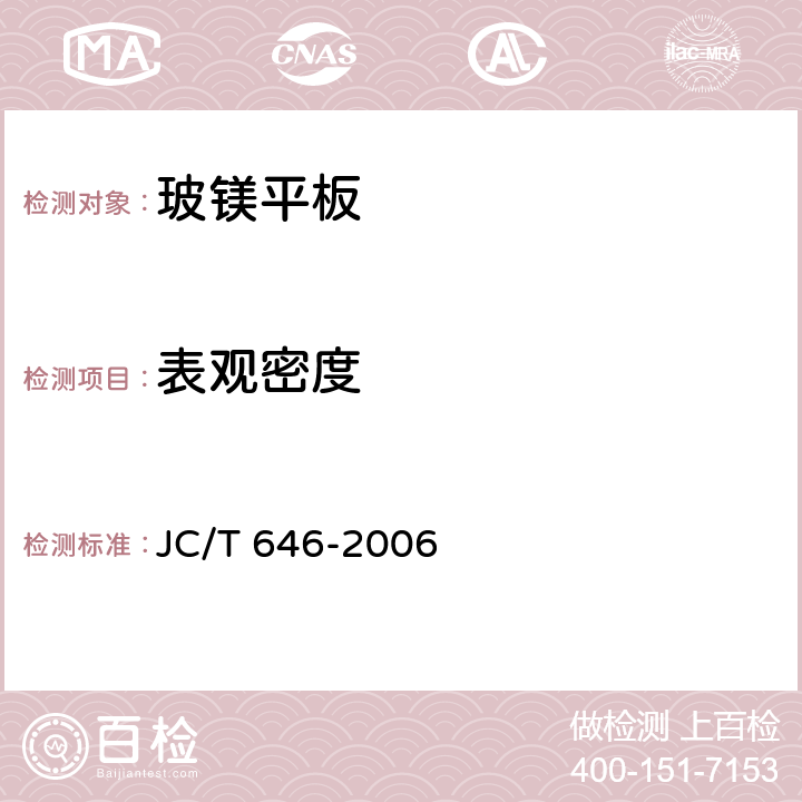 表观密度 玻镁风管 JC/T 646-2006