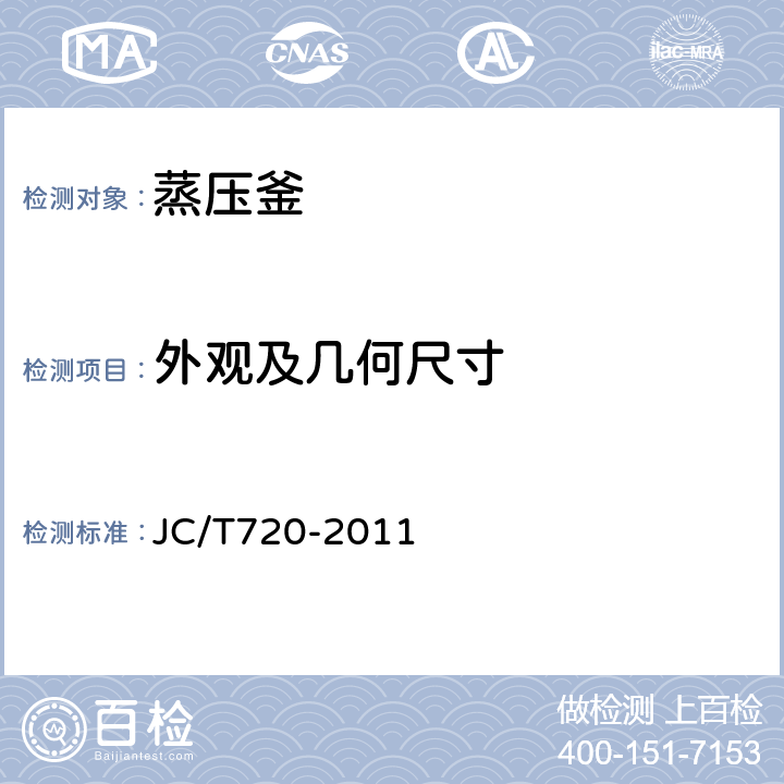 外观及几何尺寸 蒸压釜 JC/T720-2011 5.4~5.6、5.9
