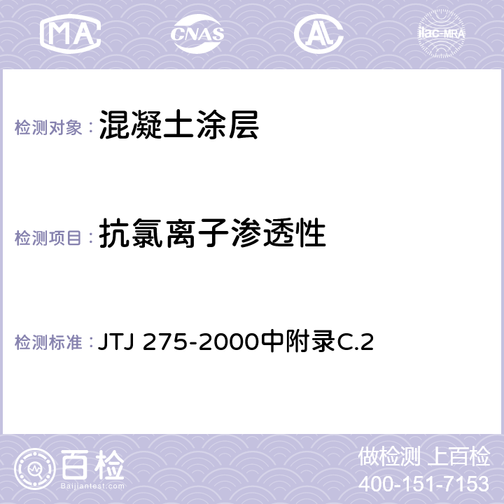 抗氯离子渗透性 海港工程混凝土结构防腐蚀技术规范 JTJ 275-2000中附录C.2