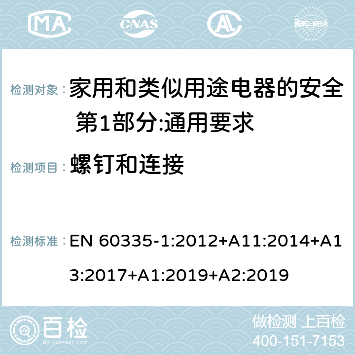 螺钉和连接 家用和类似用途电器的安全 第1部分:通用要求 EN 60335-1:2012+A11:2014+A13:2017+A1:2019+A2:2019 28