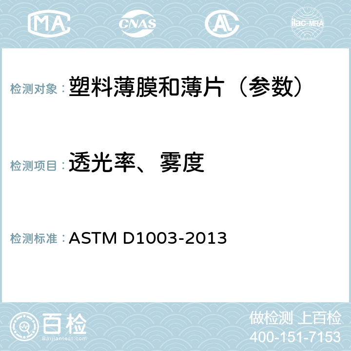 透光率、雾度 《透明塑料雾度和透光率试验方法》 ASTM D1003-2013