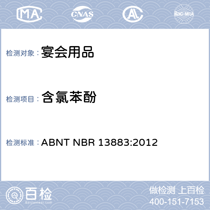 含氯苯酚 宴会用品安全要求 ABNT NBR 13883:2012 条款4.1.1, 4.2.7和 5.2.5
