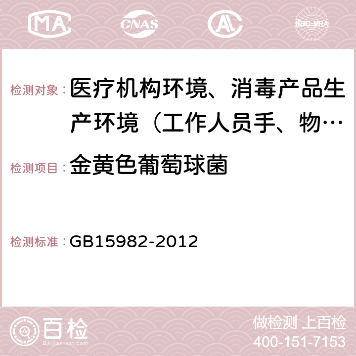 金黄色葡萄球菌 医院消毒卫生标准 GB15982-2012 附录A