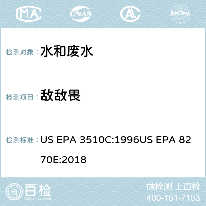 敌敌畏 气相色谱质谱法测定半挥发性有机化合物 US EPA 3510C:1996
US EPA 8270E:2018