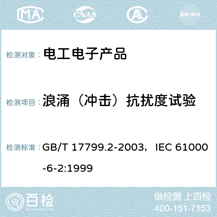 浪涌（冲击）抗扰度试验 电磁兼容 通用标准 工业环境中的抗扰度试验 GB/T 17799.2-2003，IEC 61000-6-2:1999