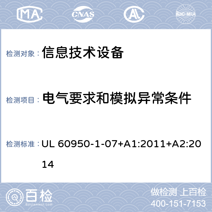 电气要求和模拟异常条件 信息技术设备 安全 第1部分：通用要求 UL 60950-1-07+A1:2011+A2:2014 5