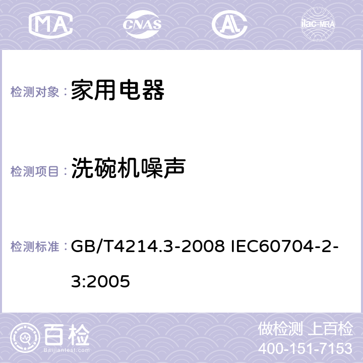 洗碗机噪声 家用和类似用途电器噪声测试方法 洗碗机的特殊要求 GB/T4214.3-2008 IEC60704-2-3:2005