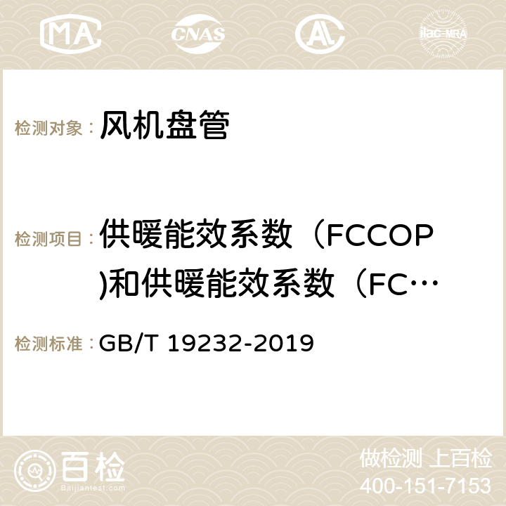 供暖能效系数（FCCOP)和供暖能效系数（FCCOP) GB/T 19232-2019 风机盘管机组