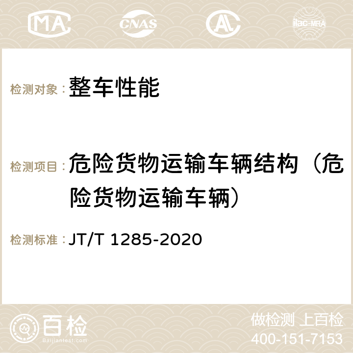 危险货物运输车辆结构（危险货物运输车辆） 危险货物道路运输营运车辆安全技术条件 JT/T 1285-2020 7.1.1,7.2.1.1,7.3.2