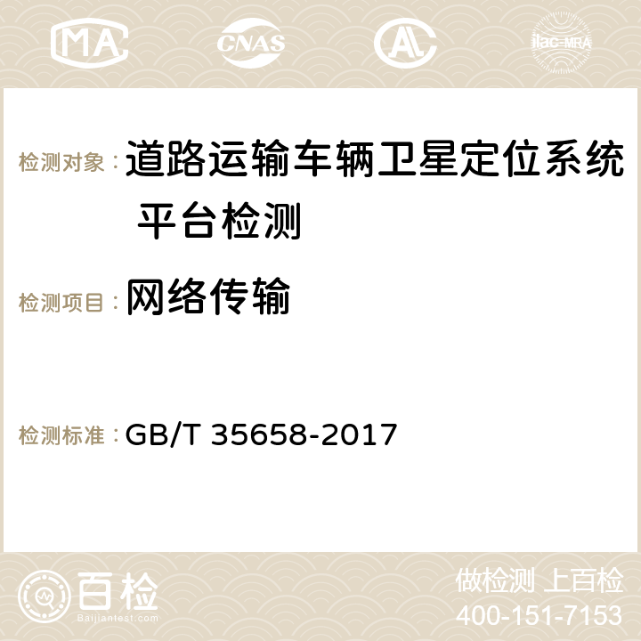 网络传输 《道路运输车辆卫星定位系统 平台技术要求》 GB/T 35658-2017 7.2