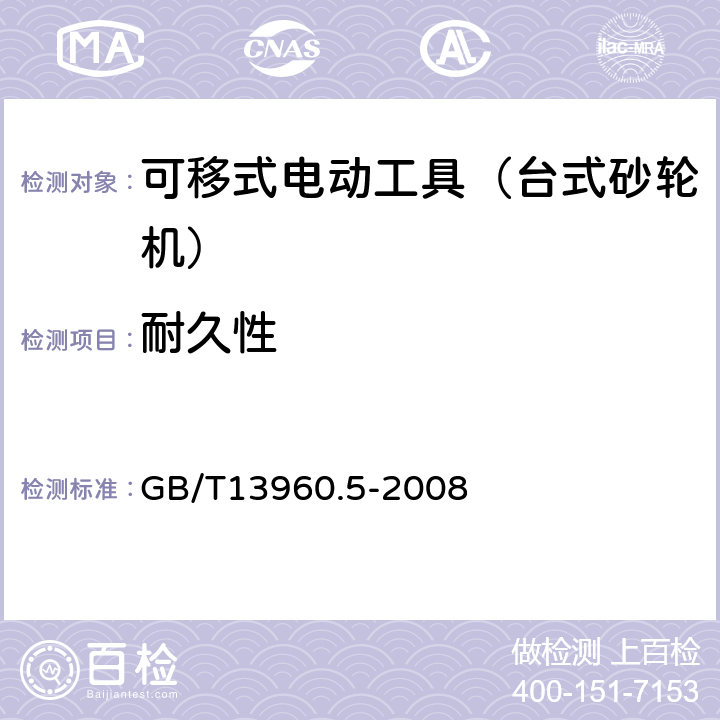 耐久性 可移式电动工具的安全 第二部分:台式砂轮机的专用要求 GB/T13960.5-2008 17