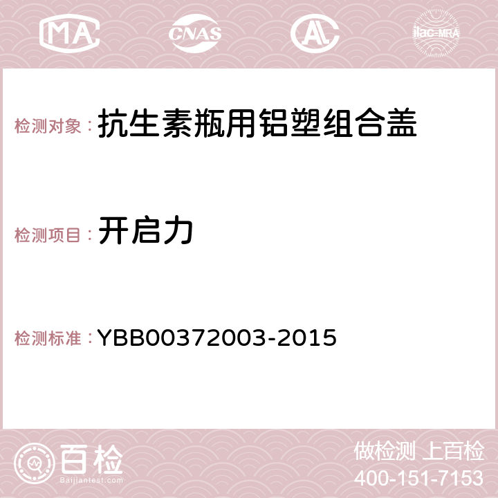 开启力 撕片撕开力 YBB00372003-2015