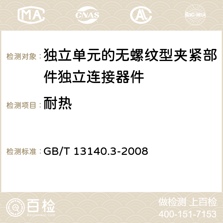 耐热 家用和类似用途低压电路用的连接器件第2-2部分:作为独立单元的无螺纹型夹紧部件独立连接器件的特殊要求 GB/T 13140.3-2008 16