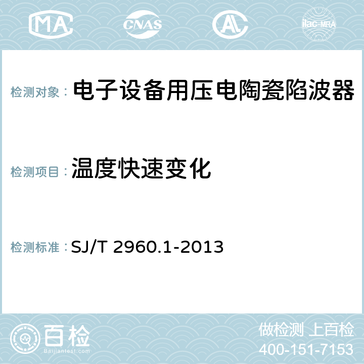 温度快速变化 电子元器件质量评定体系规范 压电陶瓷陷波器 第1部分：总规范 鉴定批准 SJ/T 2960.1-2013 5.12