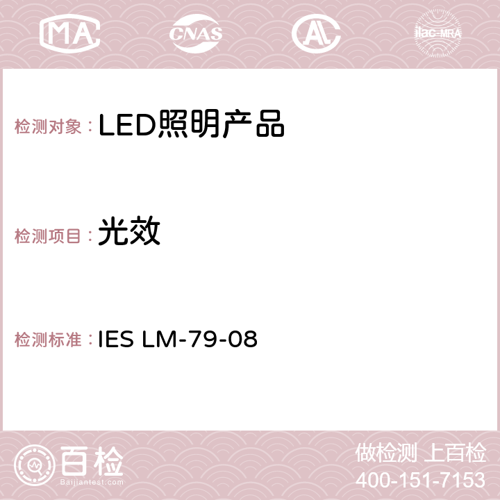 光效 固态照明产品的电气和光度测量 IES LM-79-08 11.0