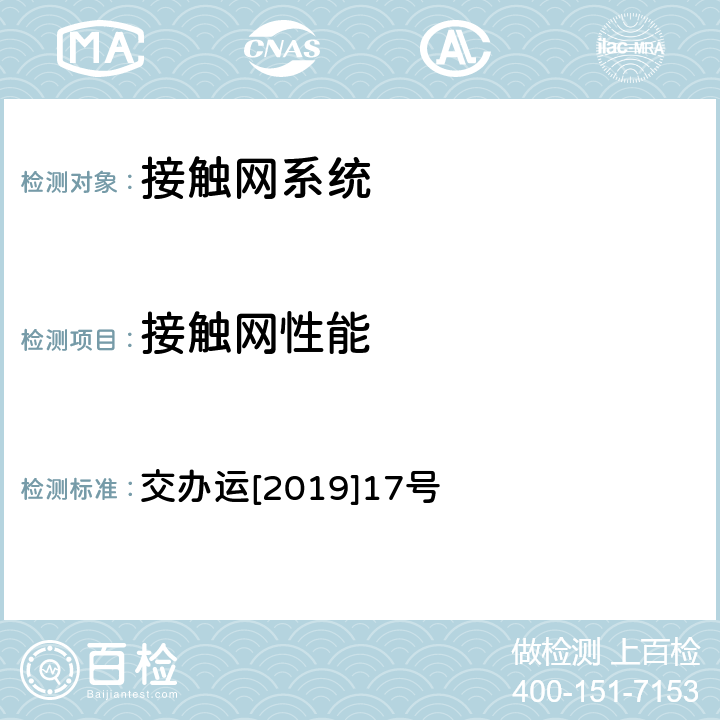 接触网性能 《城市轨道交通初期运营前安全评估技术规范 第1部分：地铁和轻轨》 交办运[2019]17号