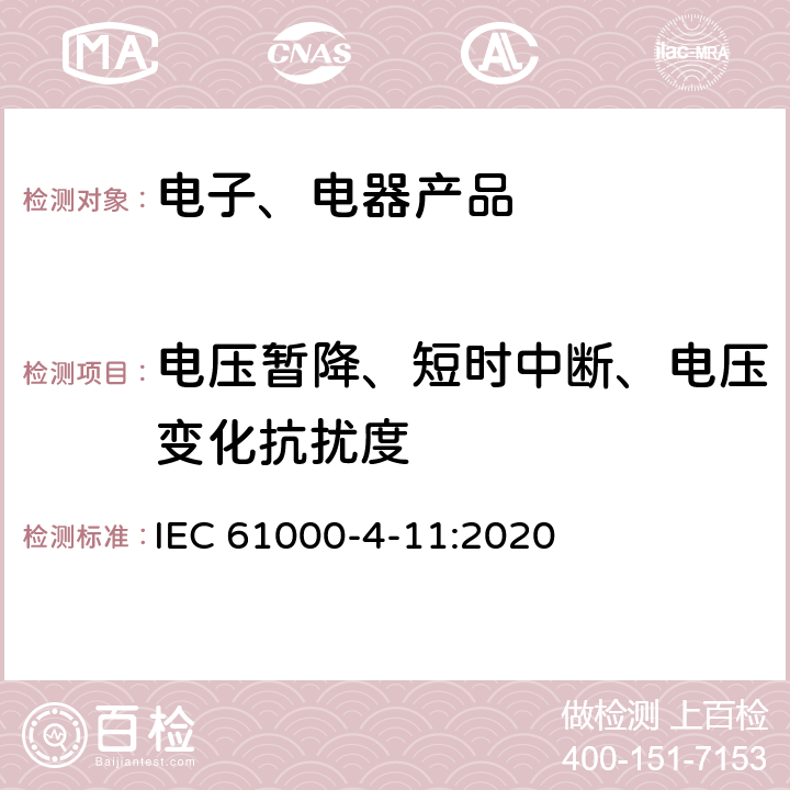 电压暂降、短时中断、电压变化抗扰度 《电磁兼容性(EMC) 第4-11部分：试验和测量技术 电压暂降、短时中断及电压变化抗扰度试验》 IEC 61000-4-11:2020