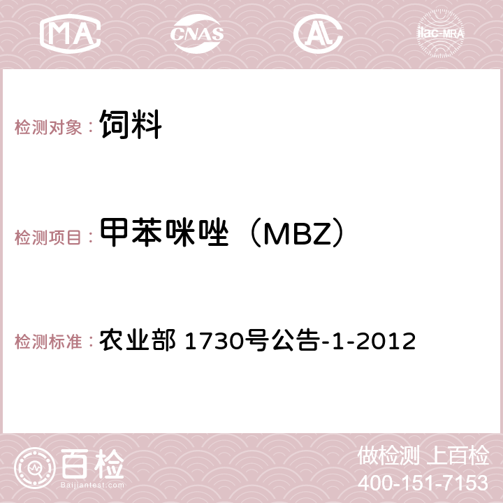 甲苯咪唑（MBZ） 农业部 1730号公告-1-2012 饲料中8种苯并咪唑类药物的测定 液相色谱-串联质谱法和液相色谱法 