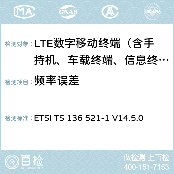 频率误差 LTE；演进通用陆地无线接入（E-UTRA）；用户设备（UE）一致性规范；无线电发射和接收；第1部分：一致性测试 ETSI TS 136 521-1 V14.5.0 6.5.1