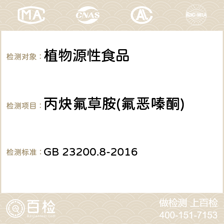 丙炔氟草胺(氟恶嗪酮) 食品安全国家标准 水果和蔬菜中 500 种农药及相关化学品 残留量的测定 气相色谱-质谱法 GB 23200.8-2016