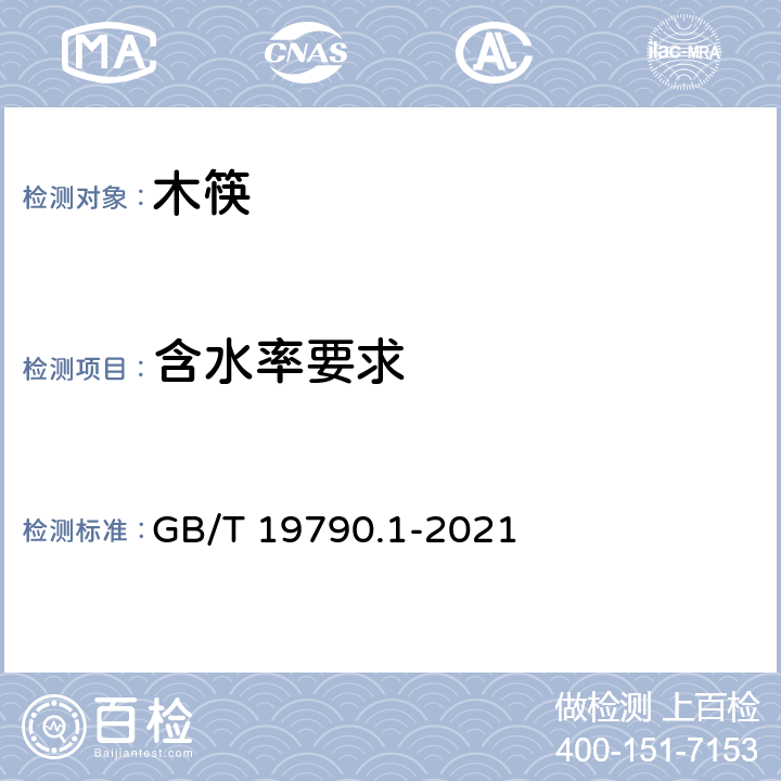 含水率要求 一次性筷子 第一部分：木筷 GB/T 19790.1-2021 5.5/6.4