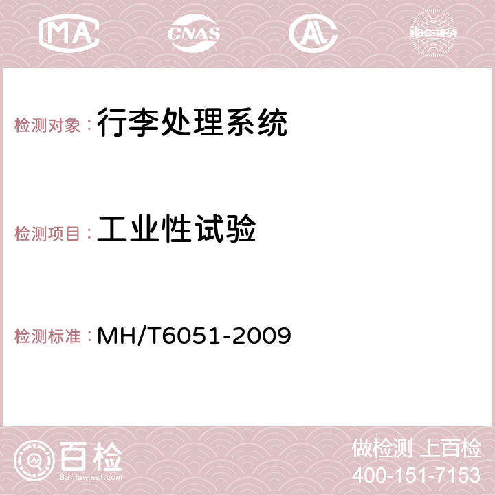 工业性试验 行李处理系统值机带式输送机 MH/T6051-2009 6.11