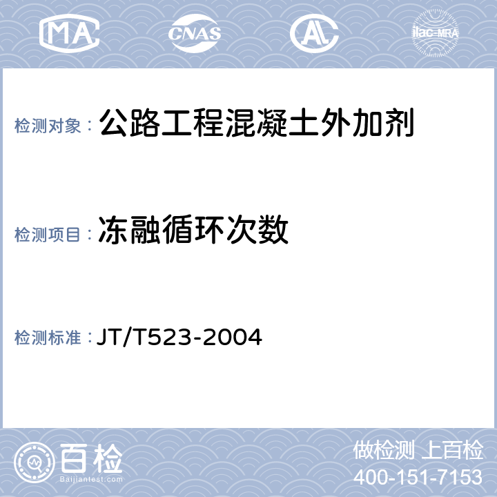 冻融循环次数 《公路工程混凝土外加剂》 JT/T523-2004 （5.6.5）