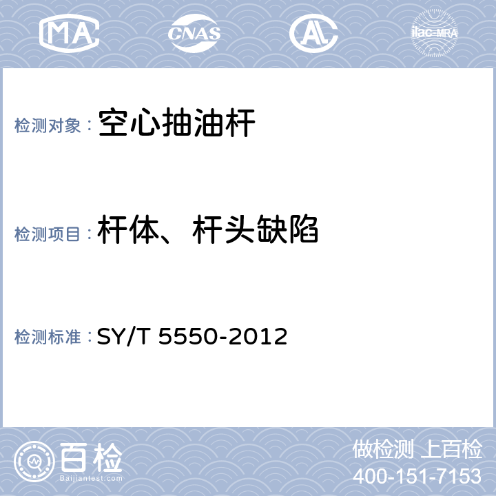 杆体、杆头缺陷 空心抽油杆 SY/T 5550-2012 6.1.6;6.1.7;6.1.9;7.3.10