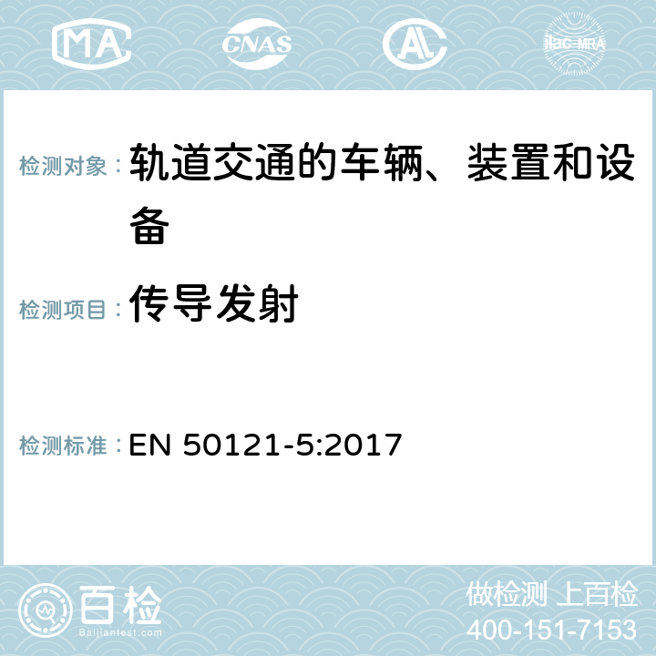 传导发射 轨道交通 电磁兼容 第5部分：地面供电设备和系统的发射与抗扰度 EN 50121-5:2017 5