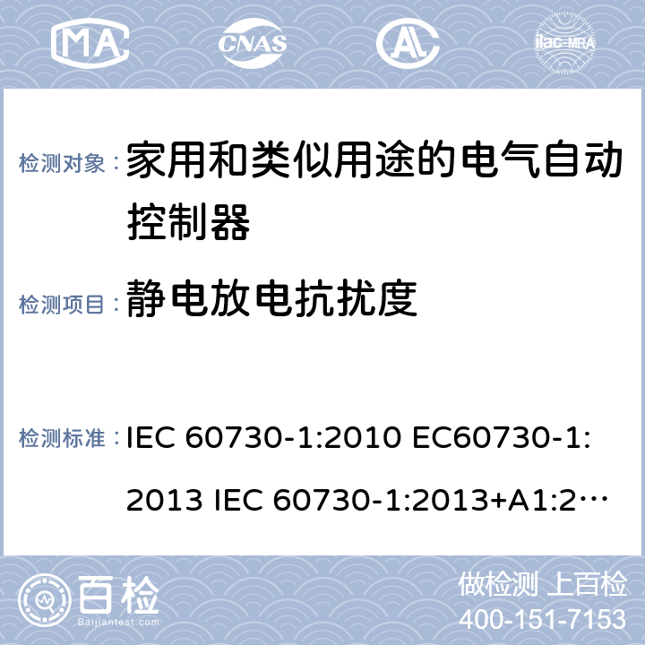 静电放电抗扰度 家用和类似用途电自动控制器 第1部分：通用要求 IEC 60730-1:2010 EC60730-1:2013 IEC 60730-1:2013+A1:2015 26