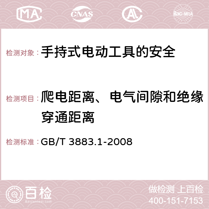 爬电距离、电气间隙和绝缘穿通距离 手持式电动工具的安全第一部分：通用要求 GB/T 3883.1-2008 28