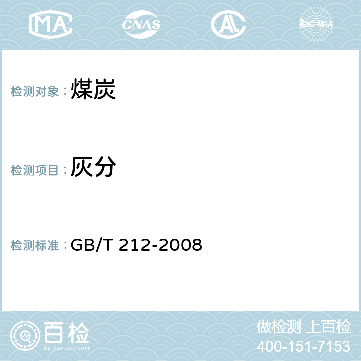 灰分 煤的工业分析方法 GB/T 212-2008 4.2B