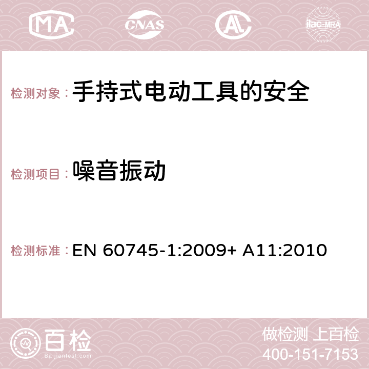 噪音振动 EN 60745-1:2009 手持式电动工具的安全第一部分：通用要求 + A11:2010 6