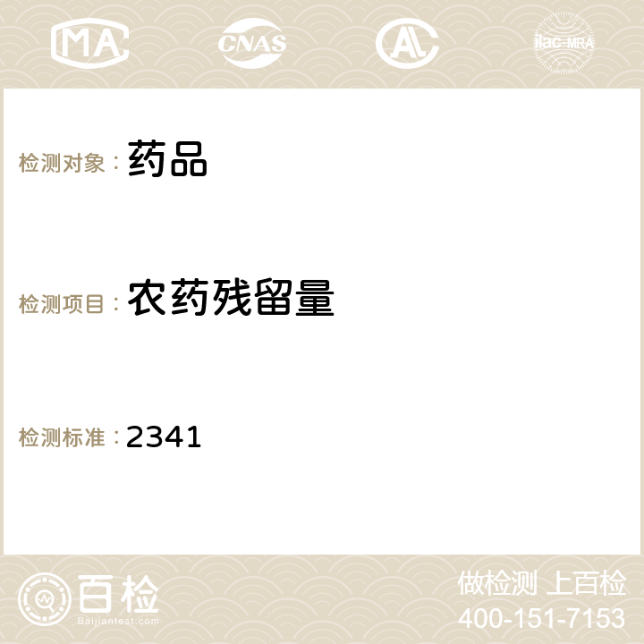 农药残留量 中国药典2020年版四部通则 2341