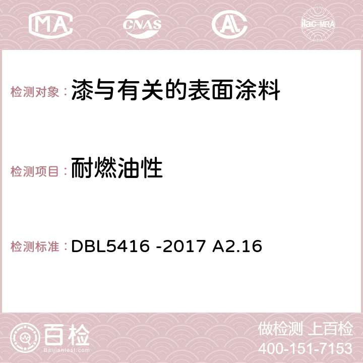 耐燃油性 耐燃油试验 DBL5416 -2017 A2.16