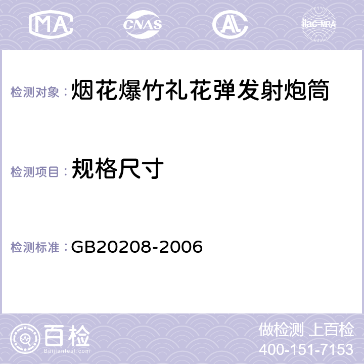 规格尺寸 GB 20208-2006 烟花爆竹 礼花弹发射炮筒