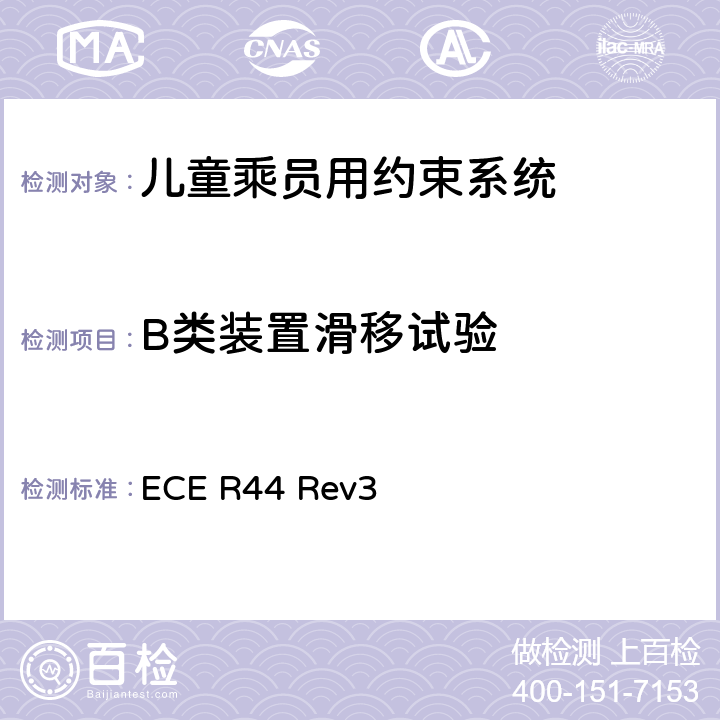 B类装置滑移试验 关于批准机动车儿童乘员用约束系统（儿童约束系统）的统一规定 ECE R44 Rev3 7.2.5.5