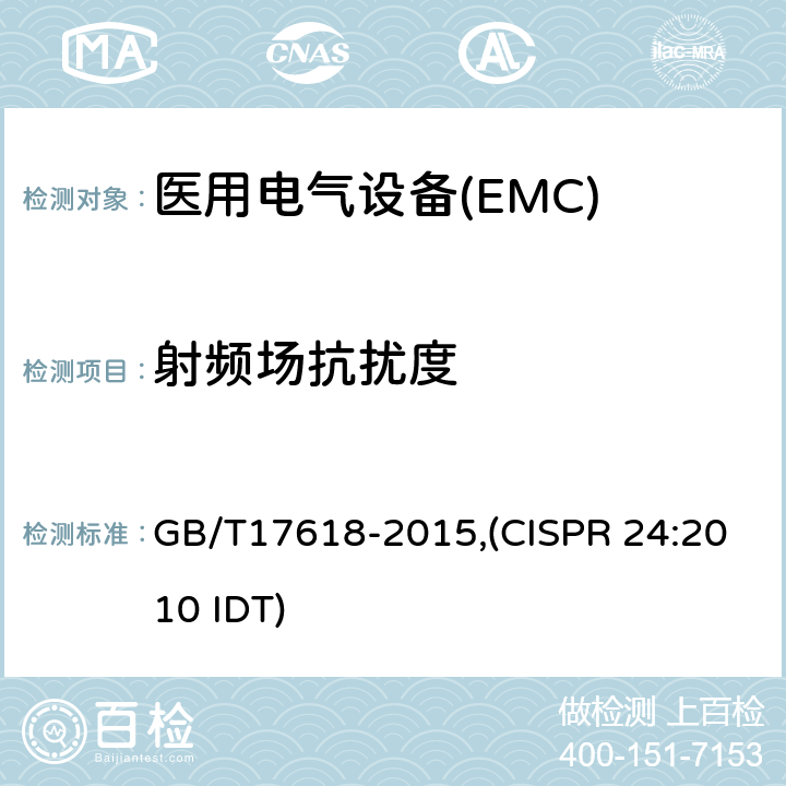 射频场抗扰度 信息技术设备抗扰度限值和测量方法 GB/T17618-2015,(CISPR 24:2010 IDT)