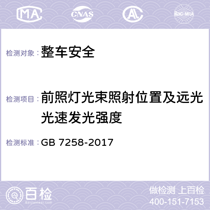 前照灯光束照射位置及远光光速发光强度 机动车运行安全技术条件 GB 7258-2017 8.5.2,8.5.3