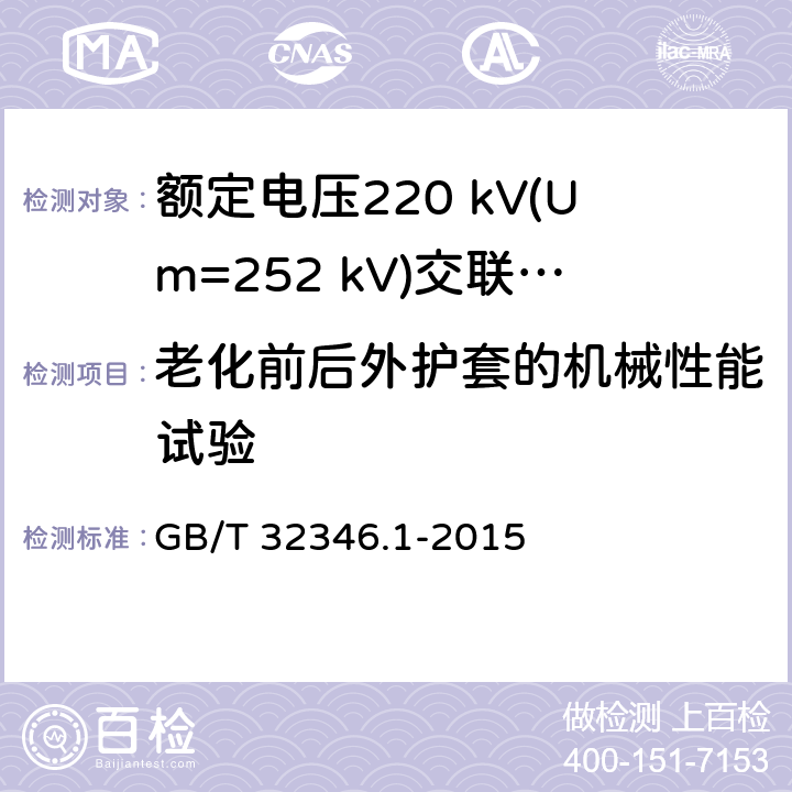 老化前后外护套的机械性能试验 额定电压220 kV(Um=252 kV)交联聚乙烯绝缘大长度交流海底电缆及附件 第1部分：试验方法和要求 GB/T 32346.1-2015 8.9.3