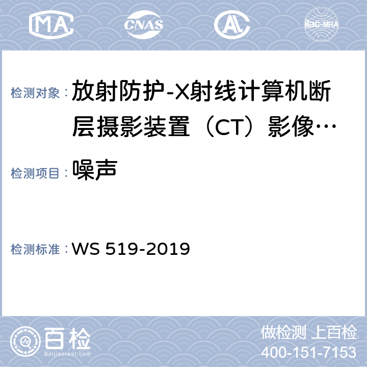 噪声 X射线计算机体层摄影装置质量控制检测规范 WS 519-2019（5.6）