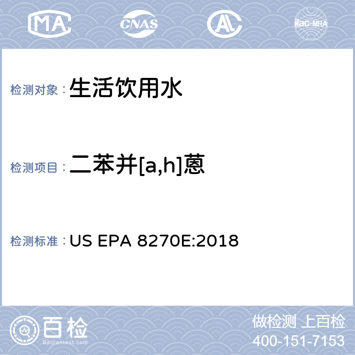 二苯并[a,h]蒽 气相色谱/质谱分析半挥发性有机化合物 US EPA 8270E:2018