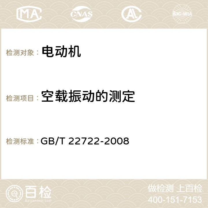 空载振动的测定 YX3系列（IP55）高效率三相异步电动机技术条件(机座号80-355) GB/T 22722-2008