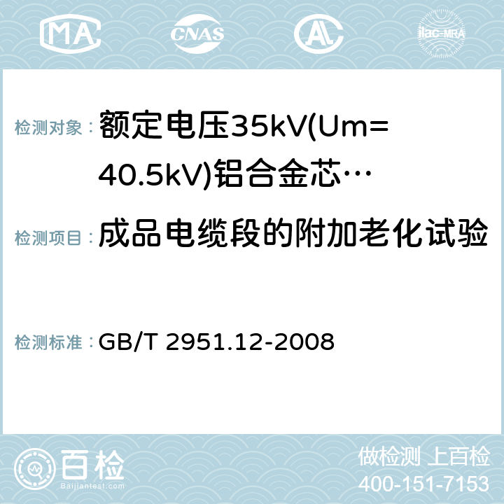 成品电缆段的附加老化试验 电缆和光缆绝缘和护套材料通用试验方法 第12部分:通用试验方法 热老化试验方法 GB/T 2951.12-2008 8