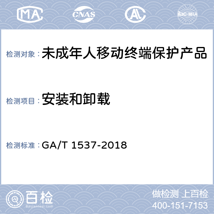 安装和卸载 GA/T 1537-2018《信息安全技术 未成年人移动终端保护产品测评准则 》 GA/T 1537-2018 8.2.2