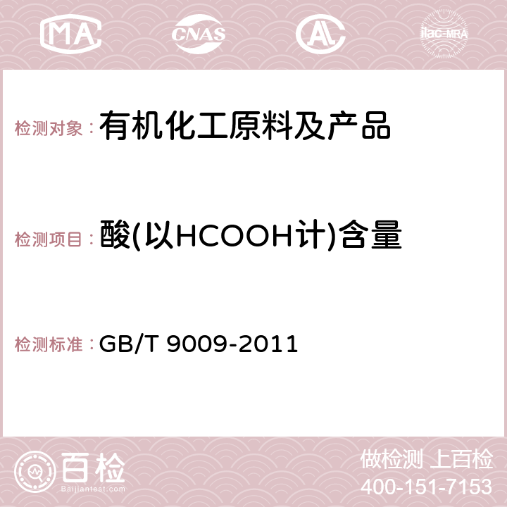 酸(以HCOOH计)含量 《工业用甲醛溶液》 GB/T 9009-2011 5.6