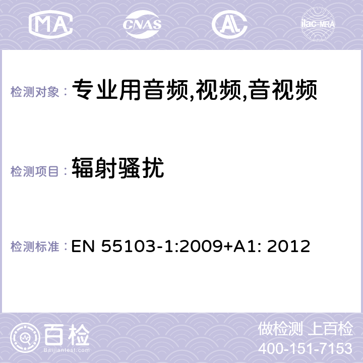 辐射骚扰 电磁兼容性.专业用音频,视频,音视频和娱乐表演灯光控制器产品系列标准.第1部分 干扰性 EN 55103-1:2009+A1: 2012 8