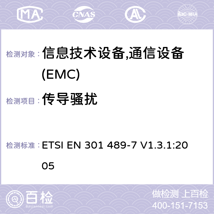 传导骚扰 电磁兼容性及无线频谱事务(ERM)，无线产品及服务标准 第七部分:GSM 和 DCS系统 移动电话和辅助设备要求 ETSI EN 301 489-7 V1.3.1:2005