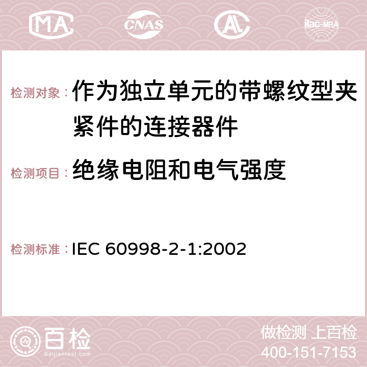 絕緣電阻和電氣強度 家用和類似用途低壓電路用的連接器件第2-1部分:作為獨立單元的帶螺紋型夾緊件的連接器件的特殊要求 IEC 60998-2-1:2002 13