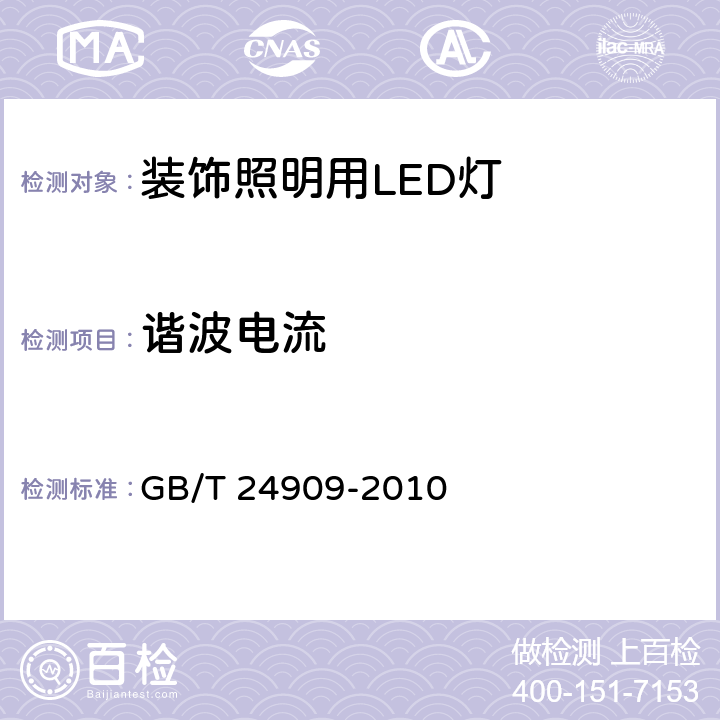 谐波电流 装饰照明用LED灯 GB/T 24909-2010 6.5